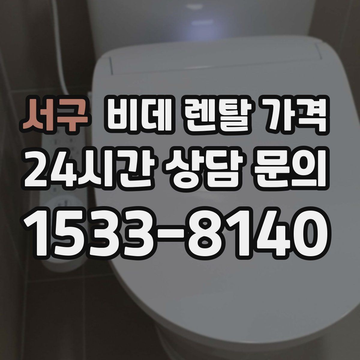 서구 비데 렌탈 가격 상담받기 전에 알아두면 좋은 질문들