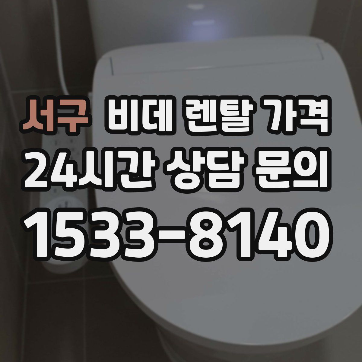 서구 비데 렌탈 가격