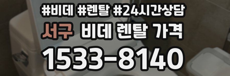 서구 비데 렌탈 가격