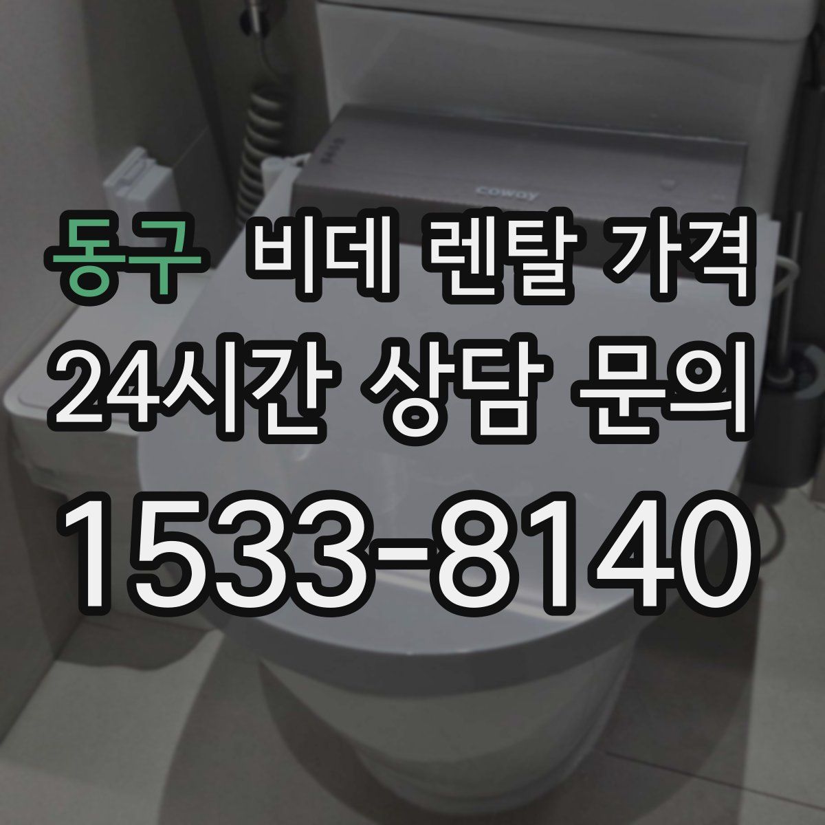 동구 비데 렌탈 가격