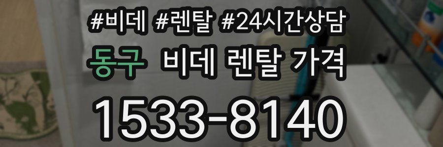 동구 비데 렌탈 가격