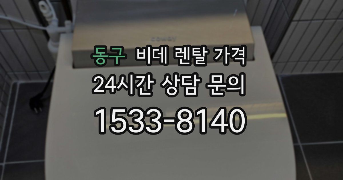 동구 비데 렌탈 가격
