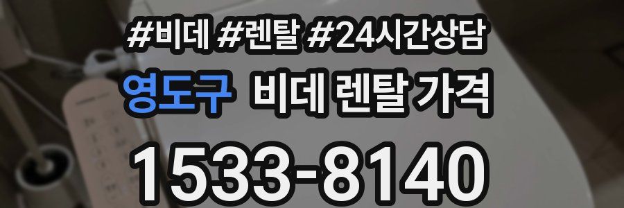 영도구 비데 렌탈 가격