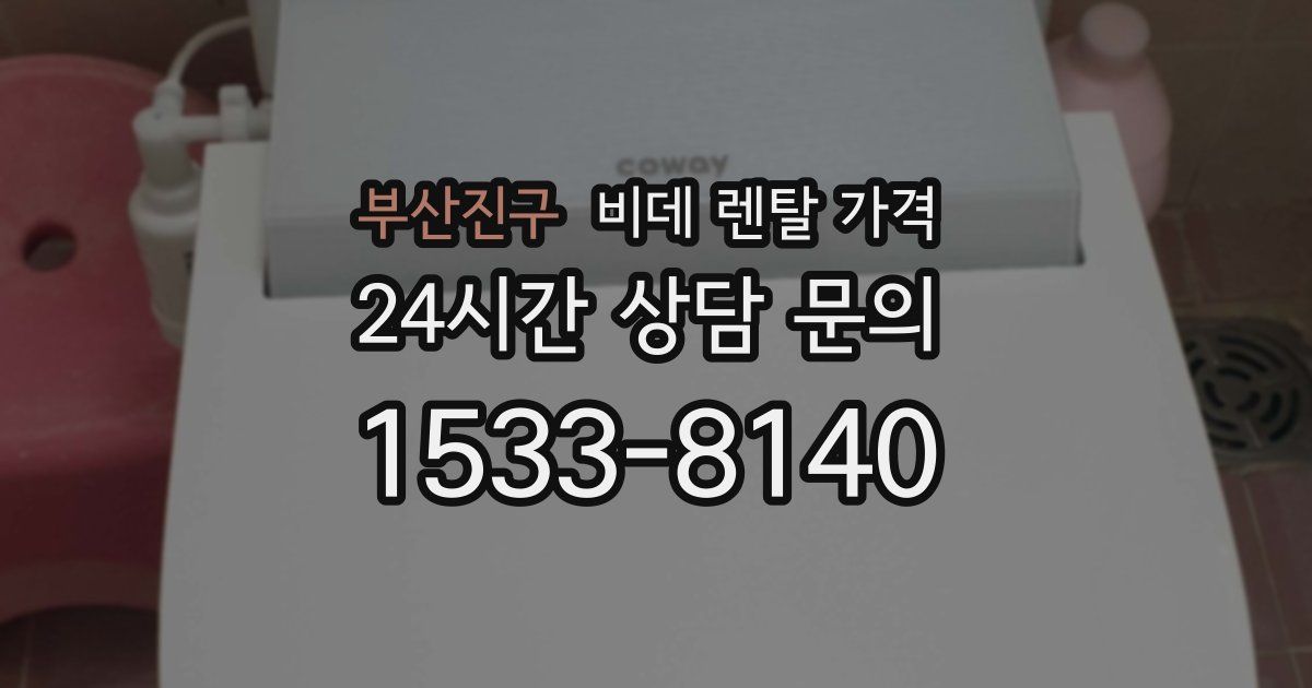 부산진구 비데 렌탈 가격