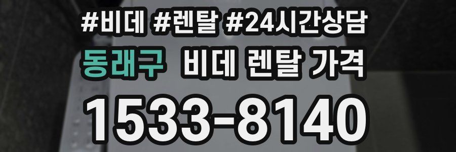 동래구 비데 렌탈 가격