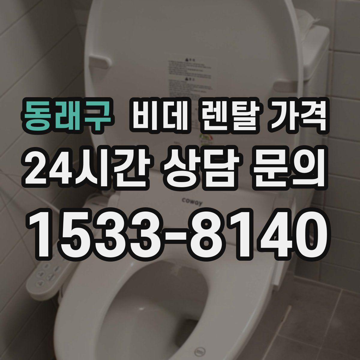동래구 비데 렌탈 가격