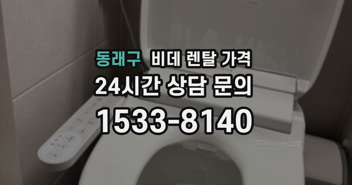 동래구 비데 렌탈 가격