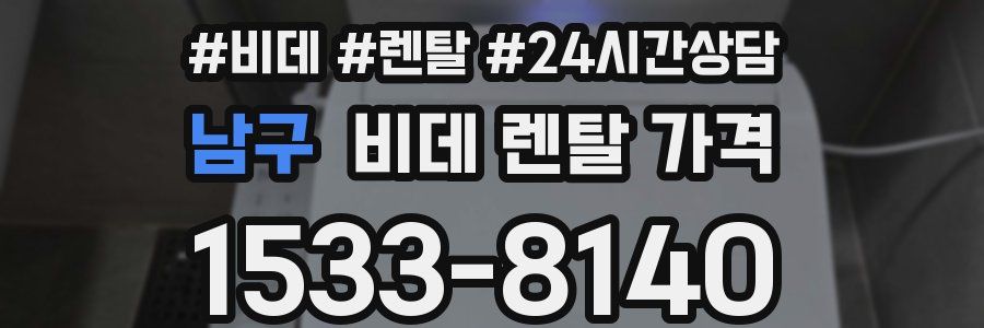 남구 비데 렌탈 가격
