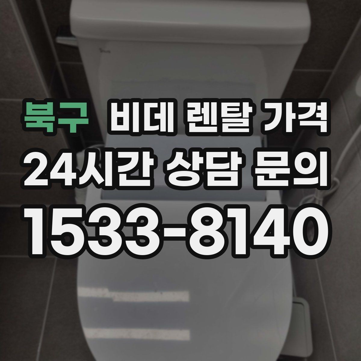 북구 비데 렌탈 가격 월 부담 줄이는 선택 기준과 관리 포인트
