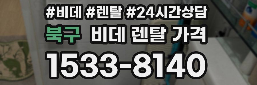 북구 비데 렌탈 가격