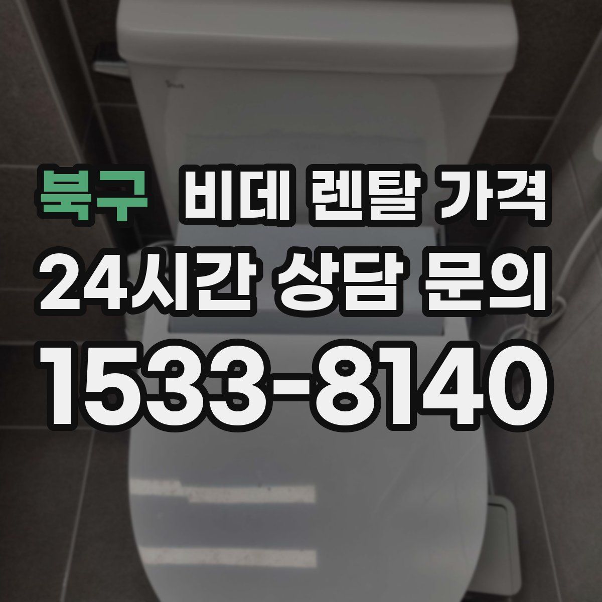북구 비데 렌탈 가격
