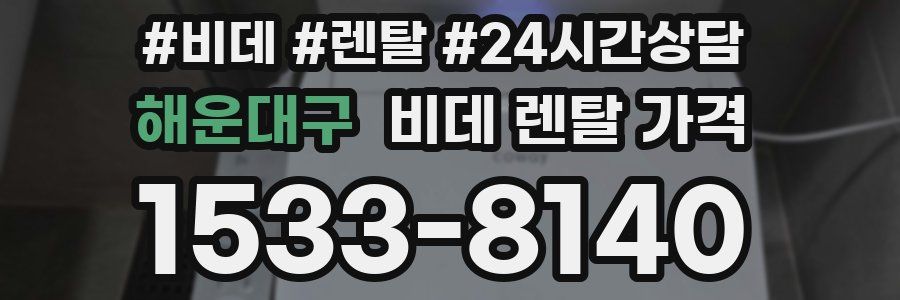 해운대구 비데 렌탈 가격
