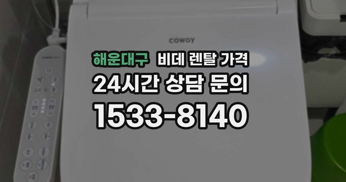 해운대구 비데 렌탈 가격