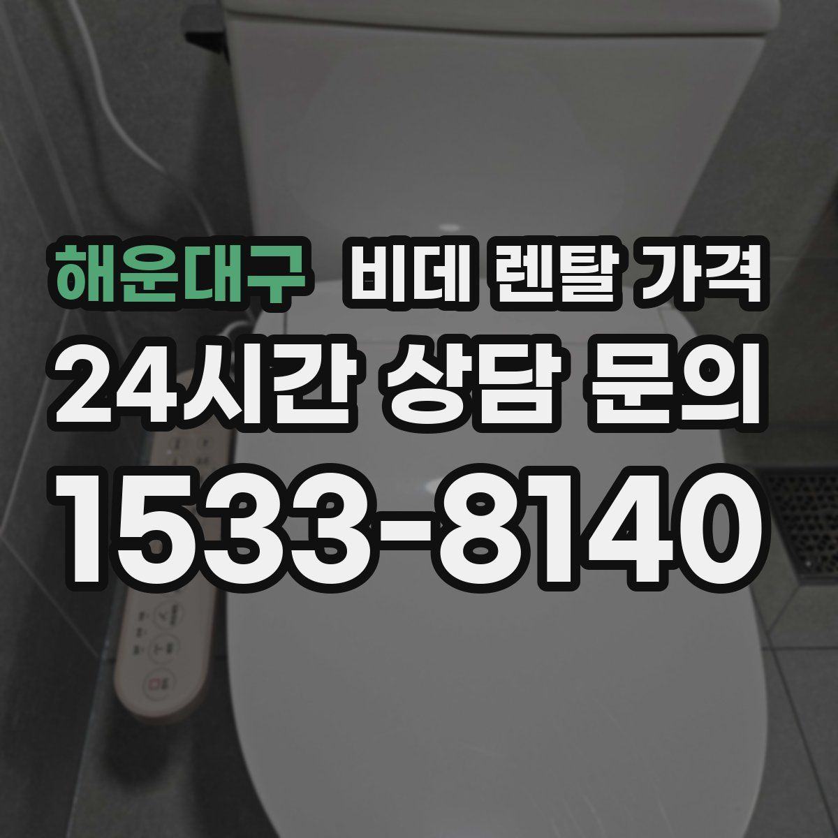 해운대구 비데 렌탈 가격