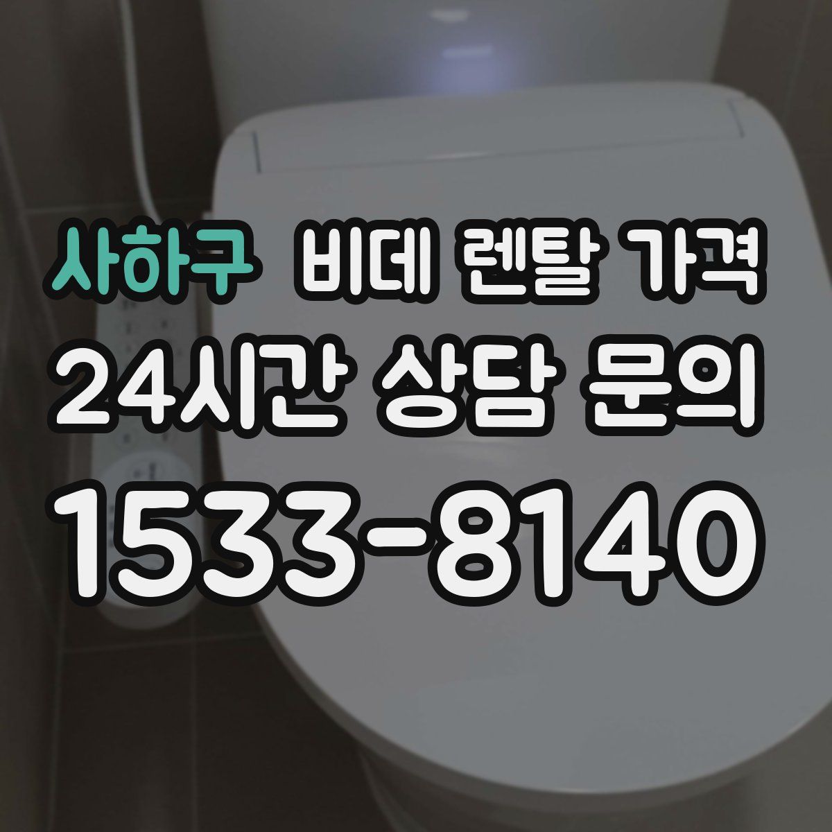 사하구 비데 렌탈 가격