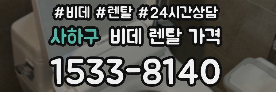 사하구 비데 렌탈 가격