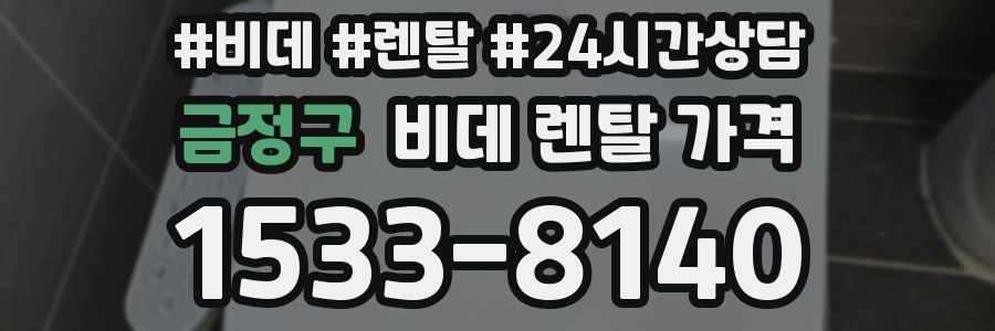 금정구 비데 렌탈 가격