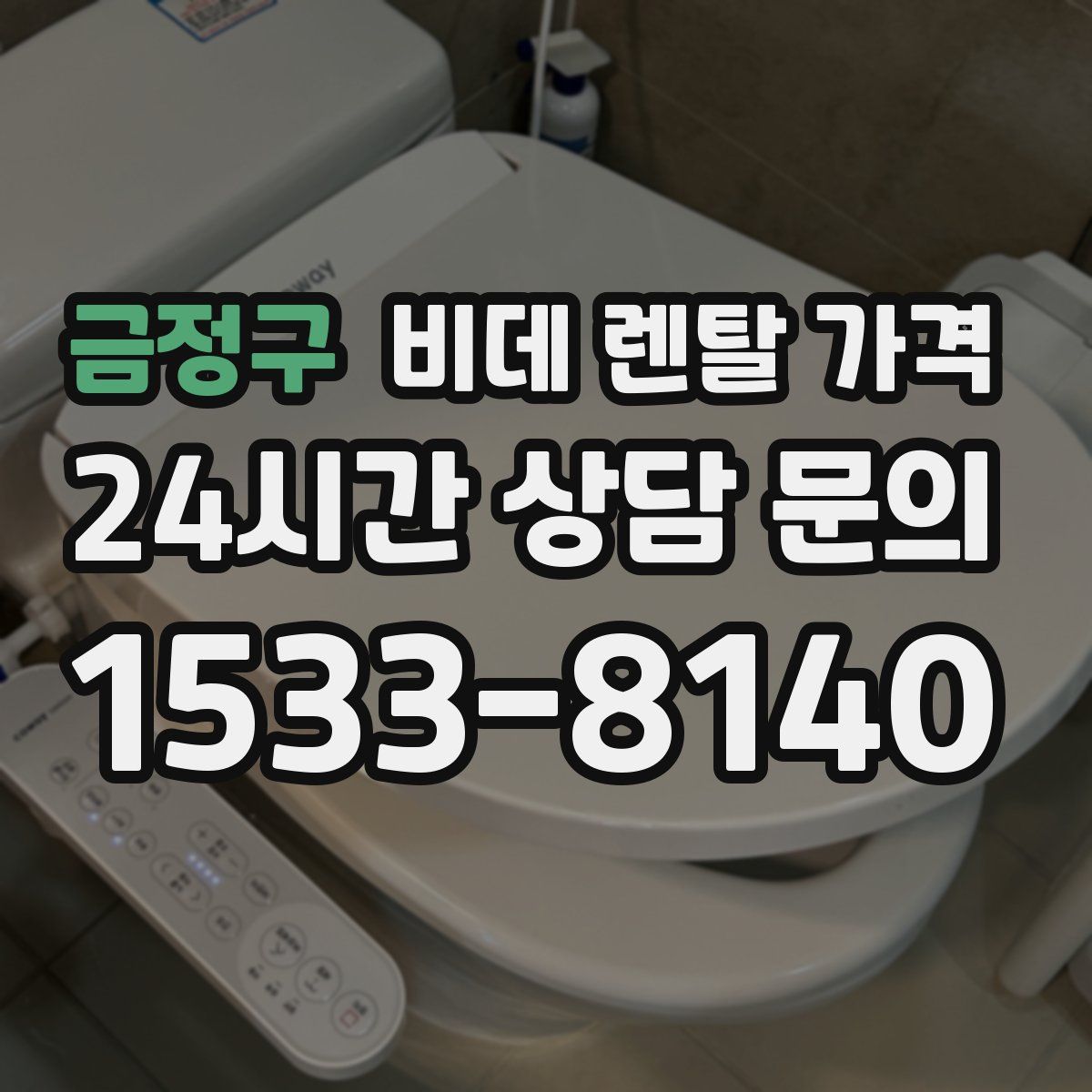 금정구 비데 렌탈 가격