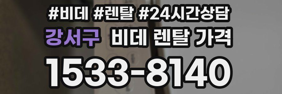 강서구 비데 렌탈 가격