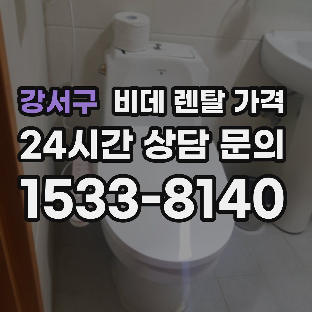 강서구 비데 렌탈 가격