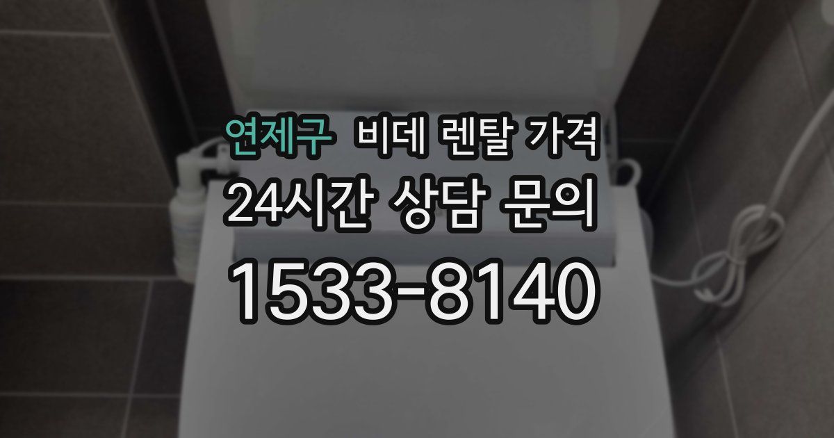 연제구 비데 렌탈 가격