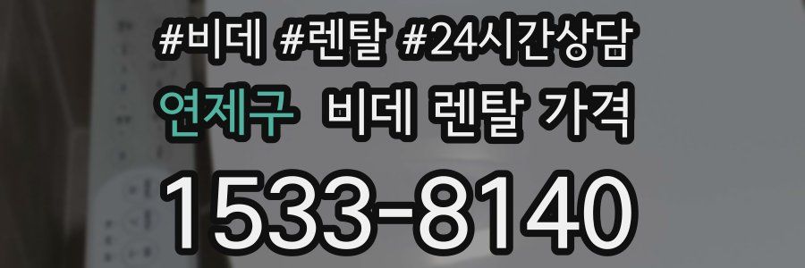 연제구 비데 렌탈 가격