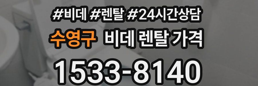 수영구 비데 렌탈 가격