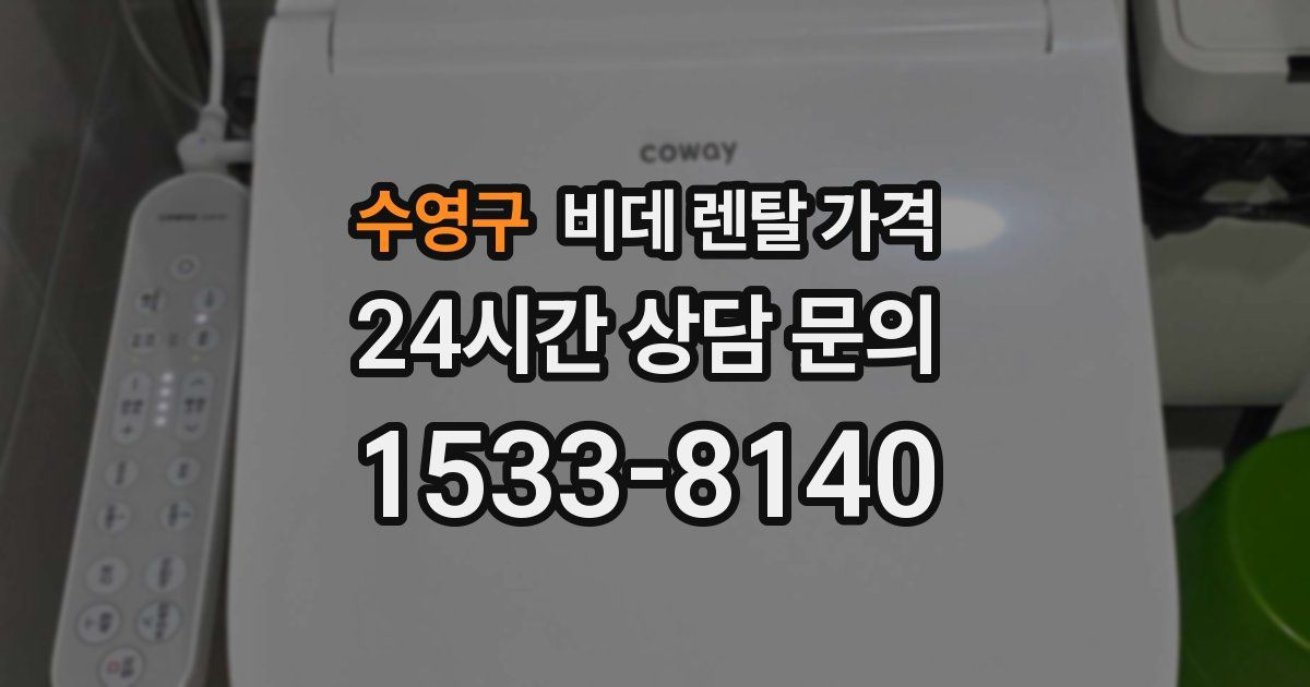 수영구 비데 렌탈 가격