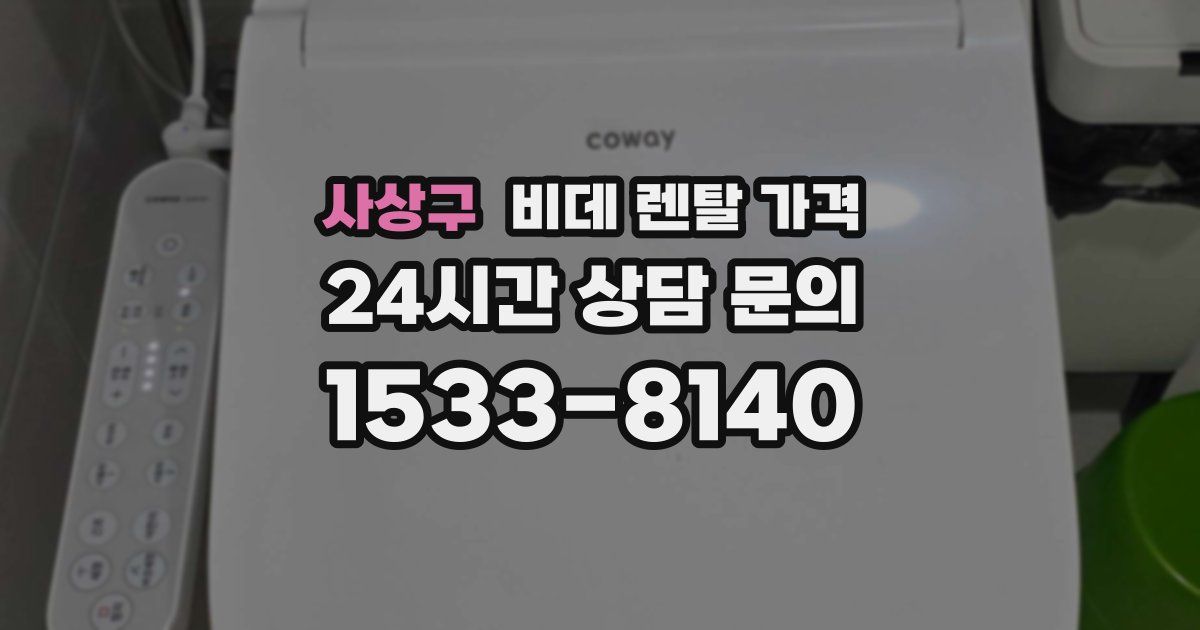 사상구 비데 렌탈 가격