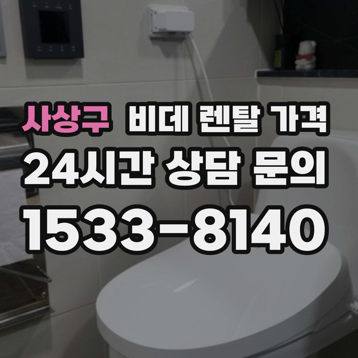 사상구 비데 렌탈 가격