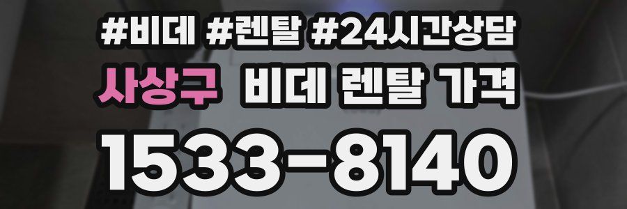사상구 비데 렌탈 가격