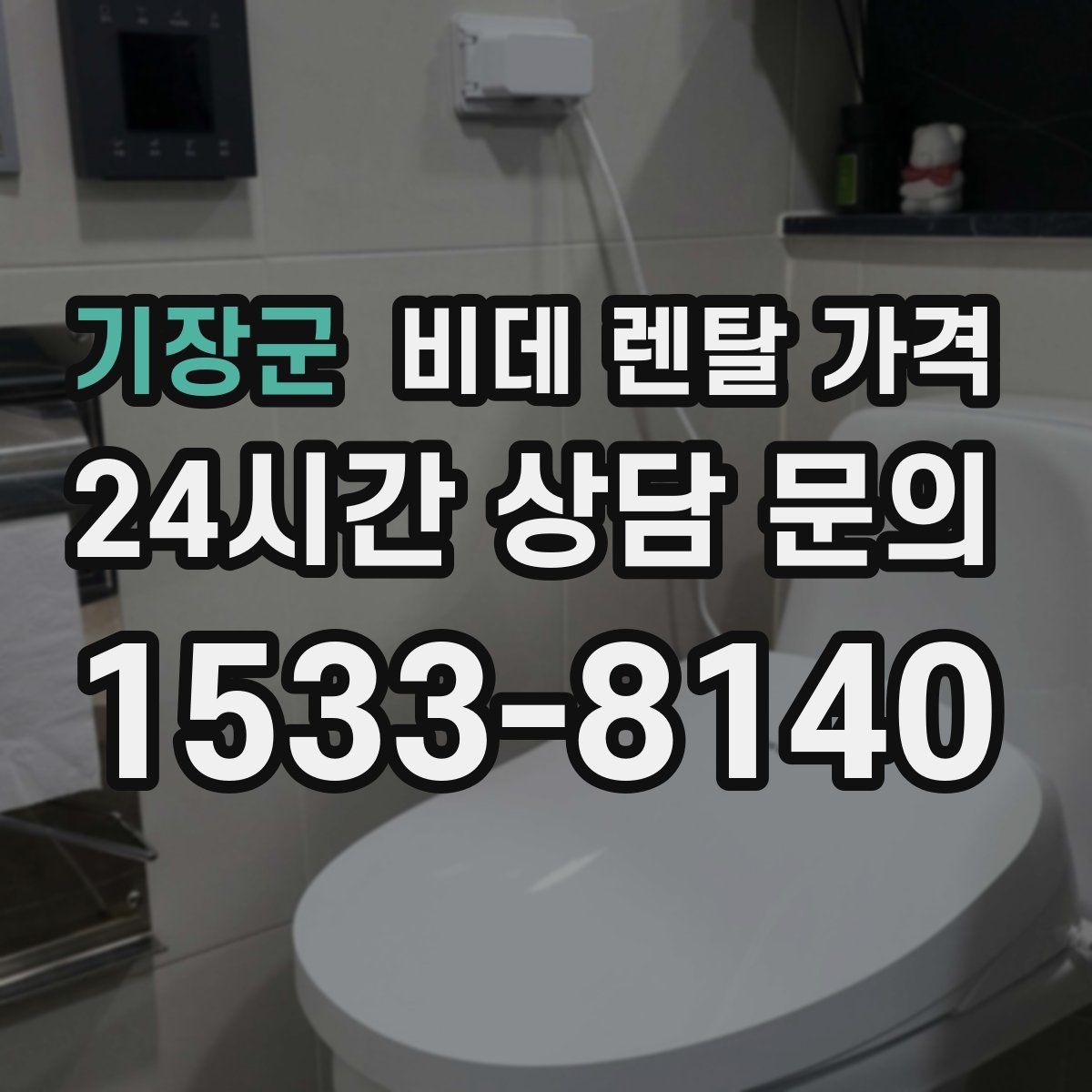 기장군 비데 렌탈 가격 초기 상담에서 자주 놓치는 부분