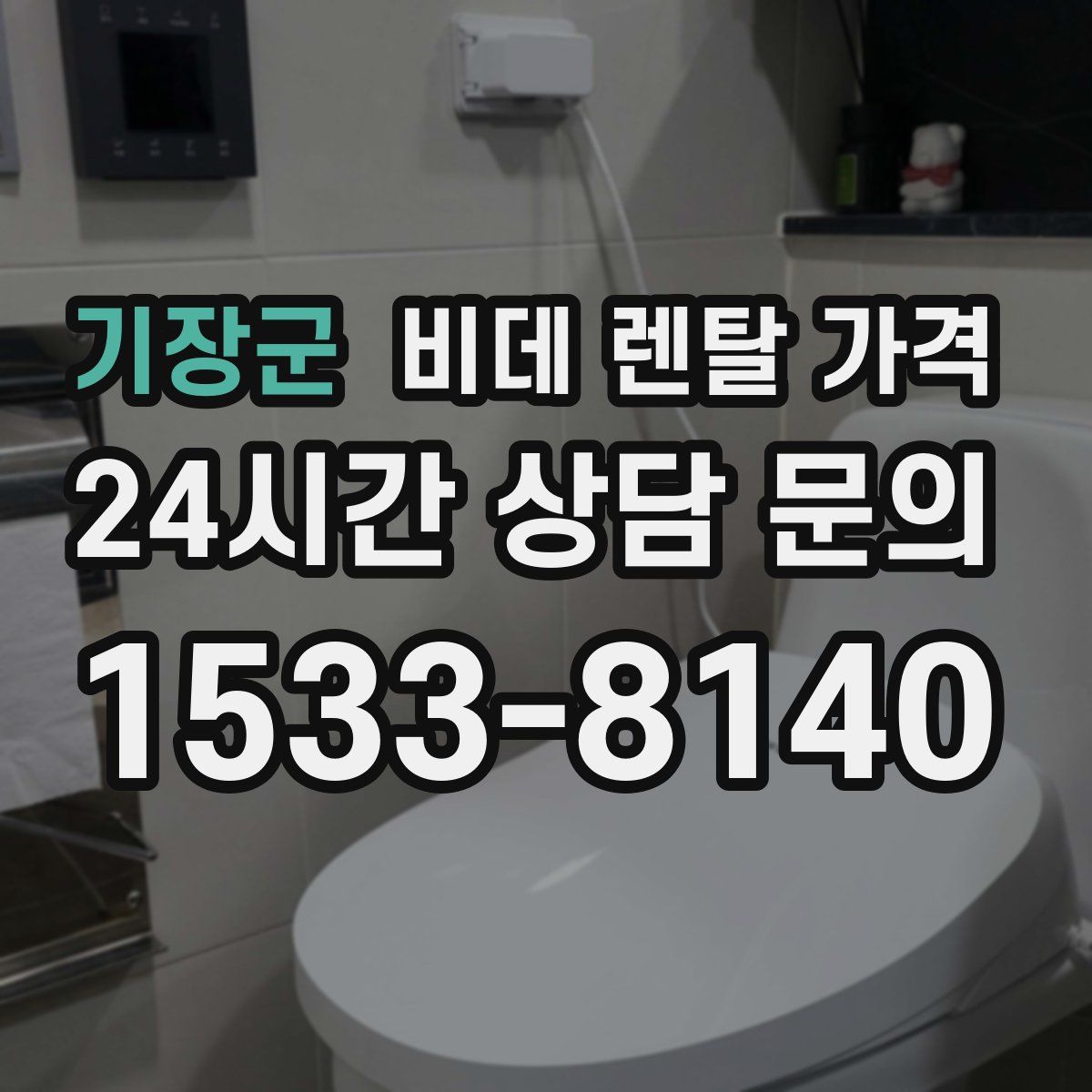기장군 비데 렌탈 가격