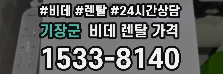 기장군 비데 렌탈 가격