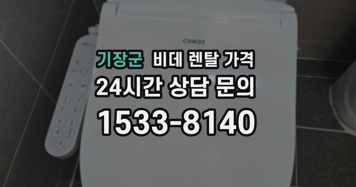 기장군 비데 렌탈 가격