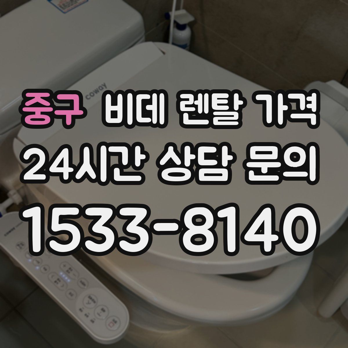 중구 비데 렌탈 가격