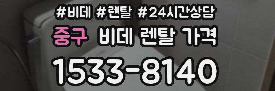 중구 비데 렌탈 가격