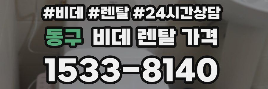 동구 비데 렌탈 가격