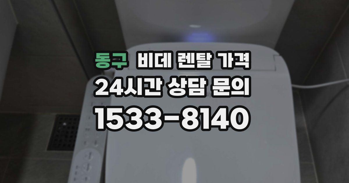 동구 비데 렌탈 가격