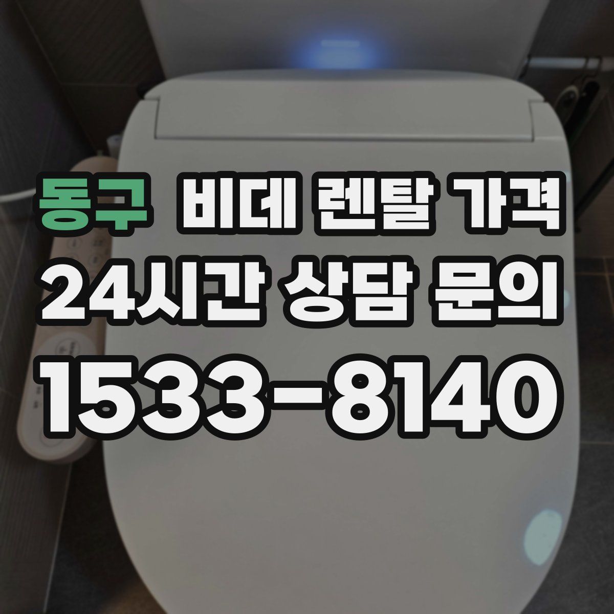 동구 비데 렌탈 가격