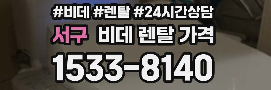 서구 비데 렌탈 가격