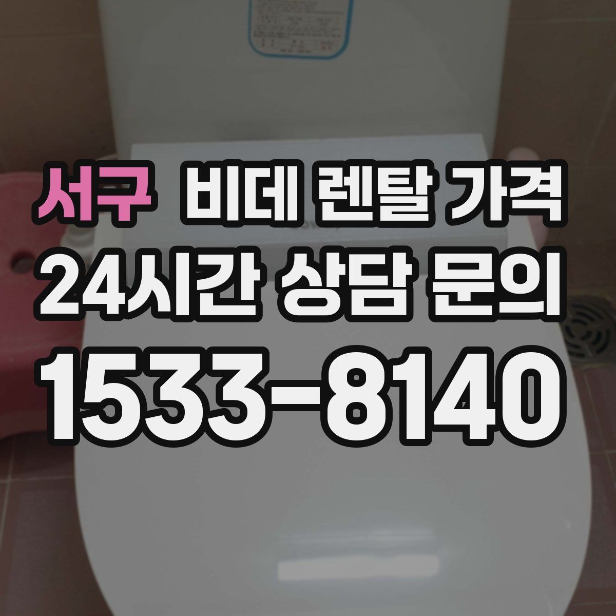 서구 비데 렌탈 가격