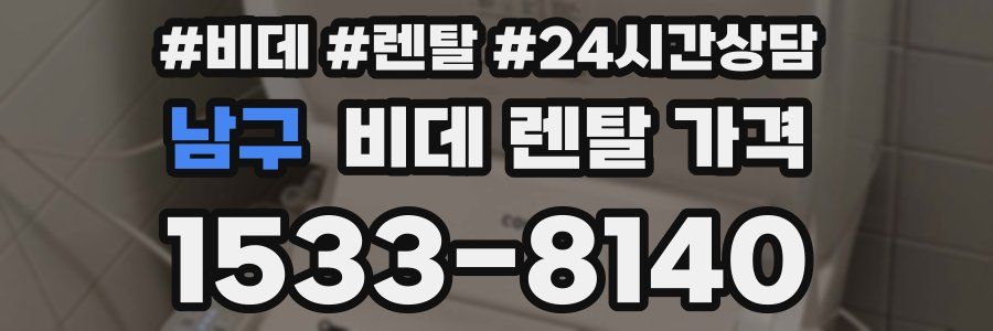 남구 비데 렌탈 가격