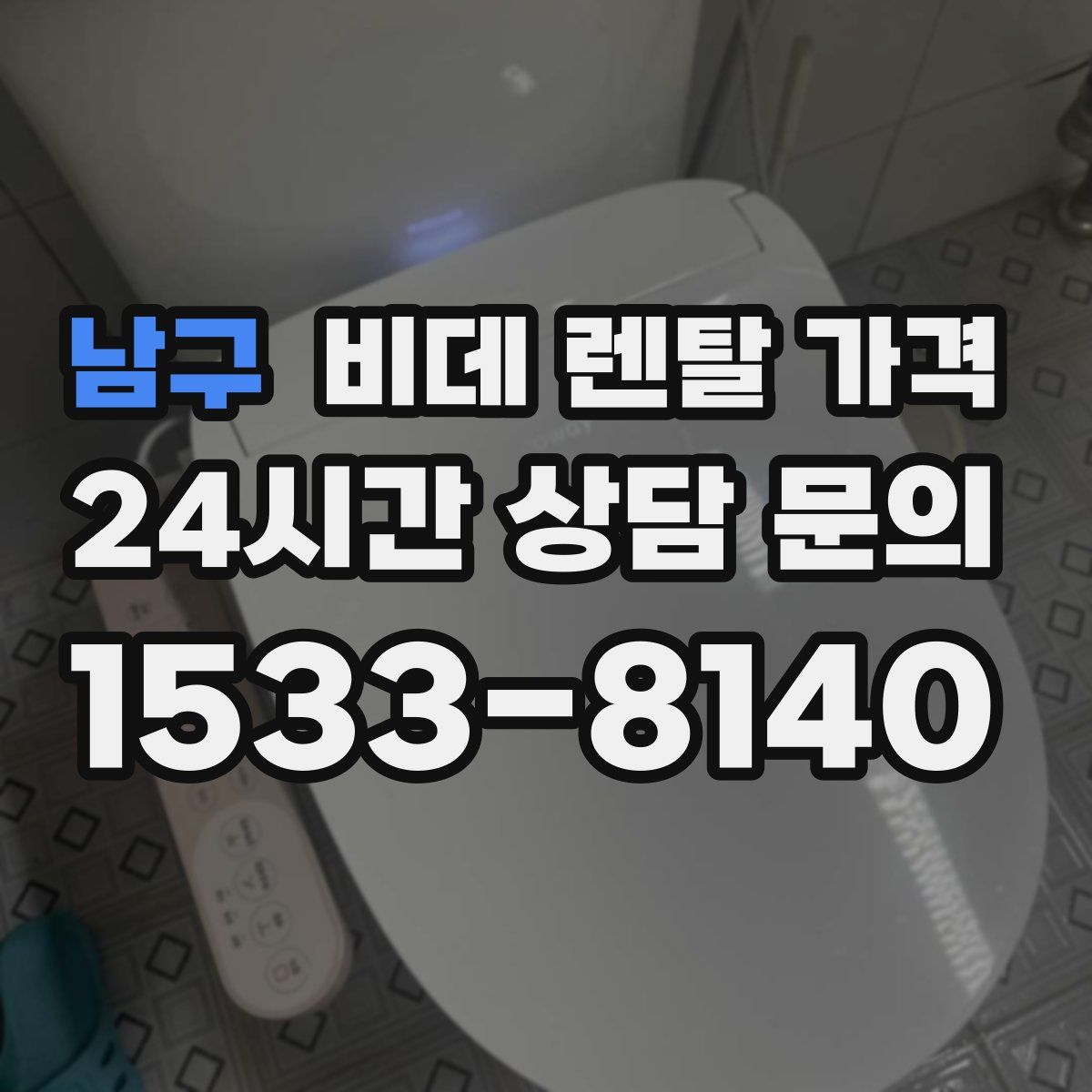 남구 비데 렌탈 가격