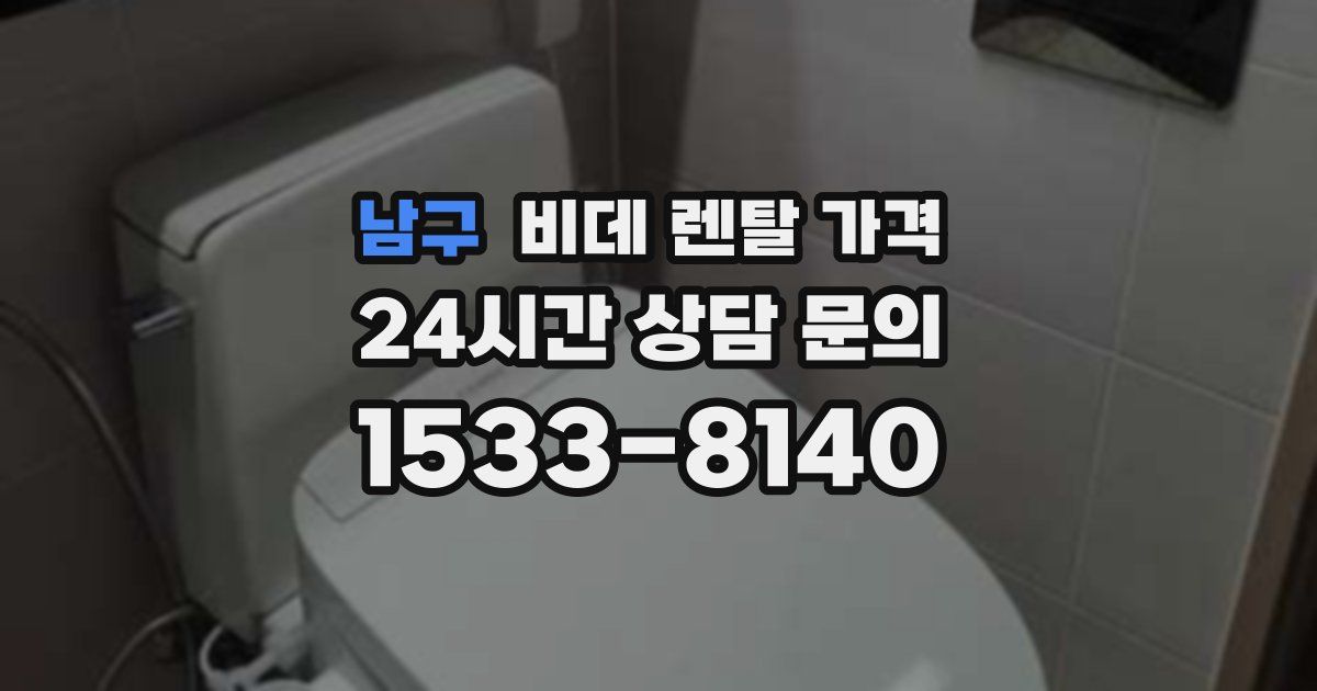 남구 비데 렌탈 가격