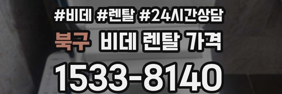 북구 비데 렌탈 가격