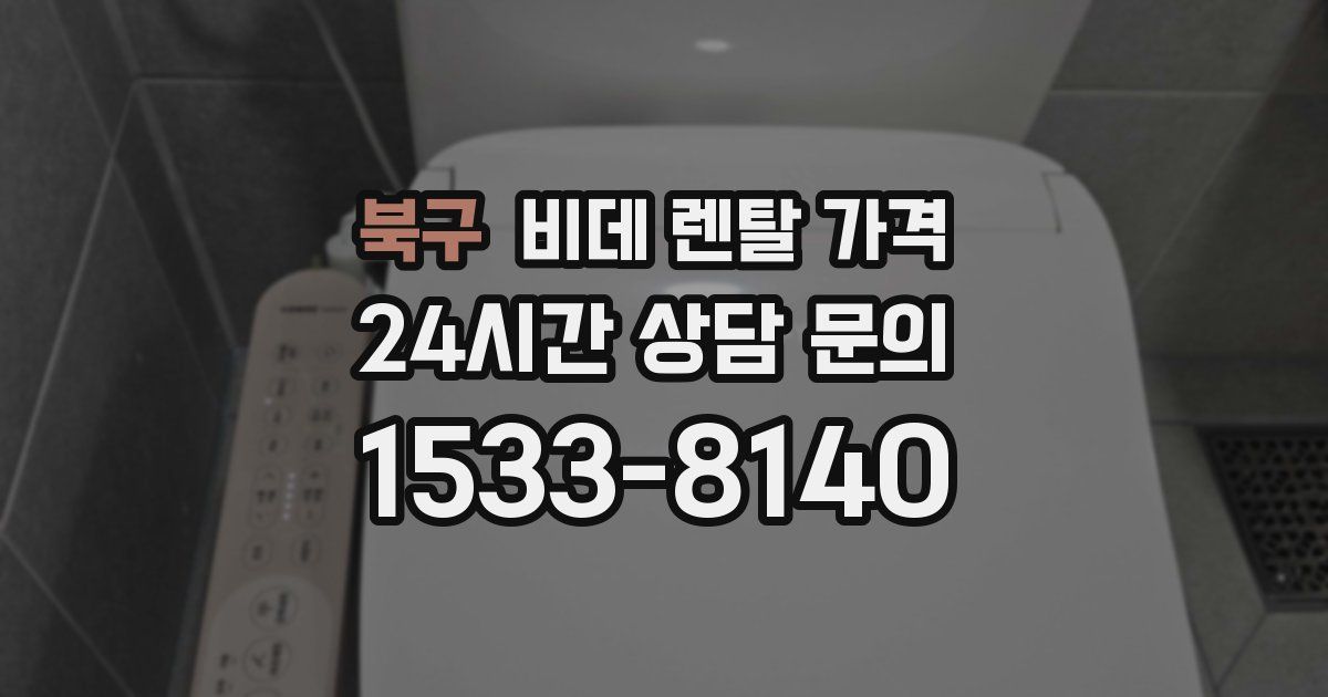 북구 비데 렌탈 가격