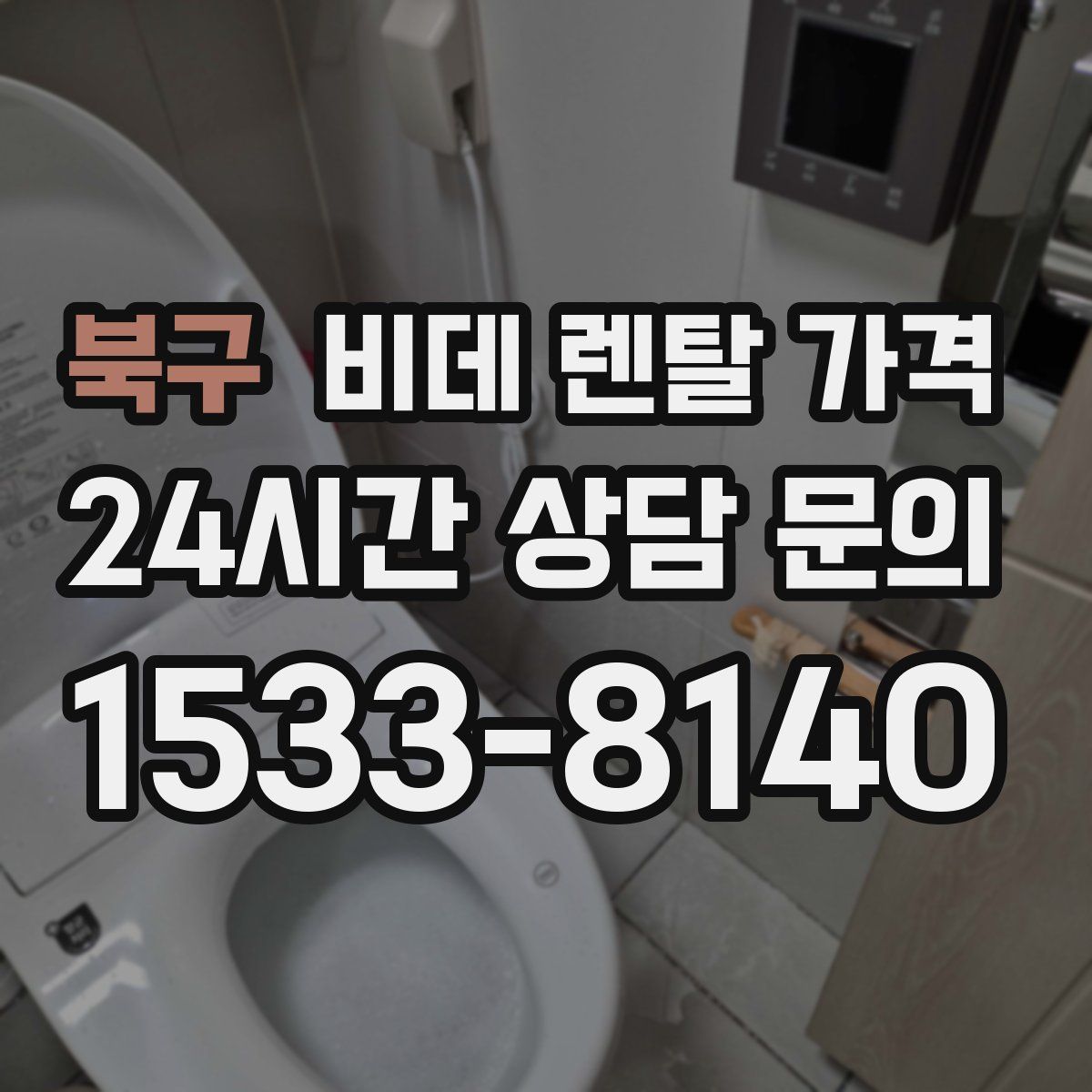 북구 비데 렌탈 가격