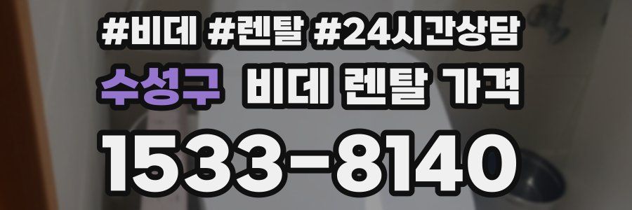 수성구 비데 렌탈 가격
