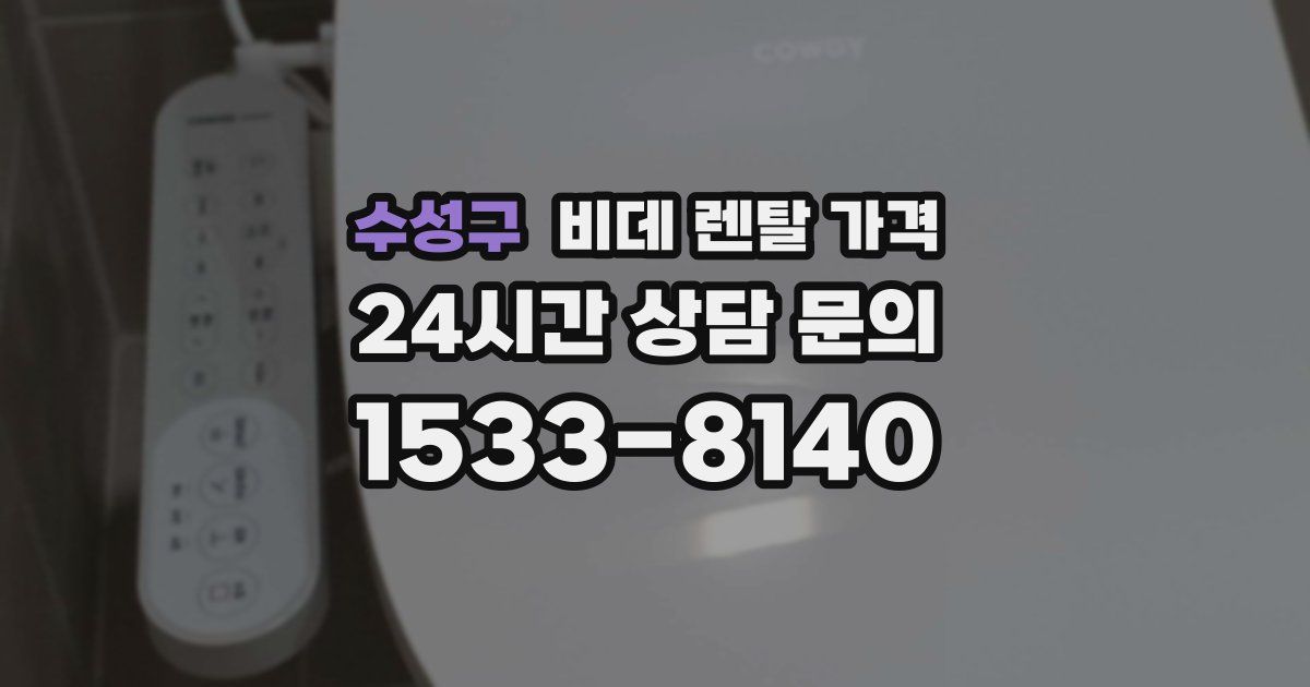 수성구 비데 렌탈 가격